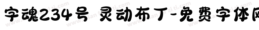 字魂234号 灵动布丁字体转换
